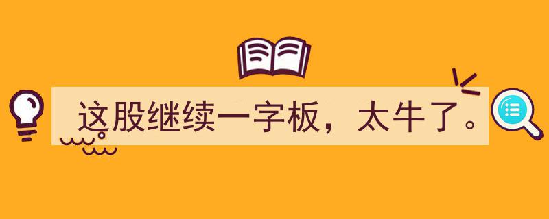这股继续一字板，市场惊叹,太牛了！"/