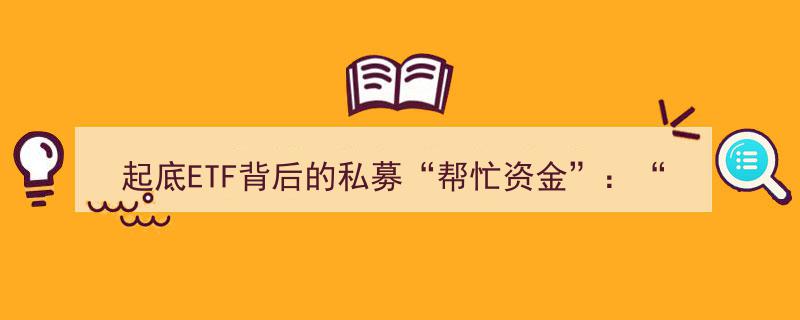 揭秘ETF私募“快进快出”资金运作,长线布局才是规避风险之道"/
