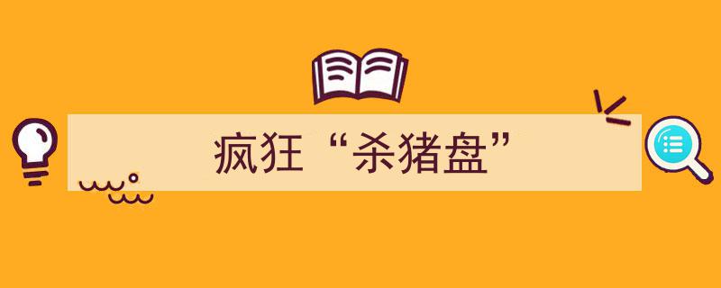 揭秘疯狂“杀猪盘”,网络诈骗新手段，警惕陷阱深不见底"/
