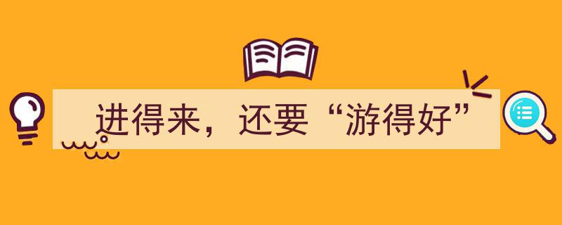 打造畅游胜地,不仅要“进得来”，更要“游得好”"/