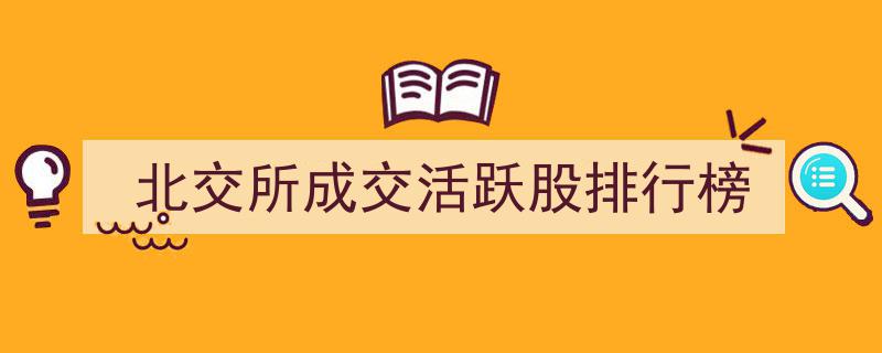 北交所风云榜,成交活跃股排行榜盘点"/