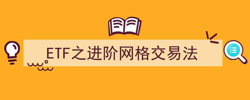 ETF进阶攻略,揭秘网格交易法的实战技巧与应用"/
