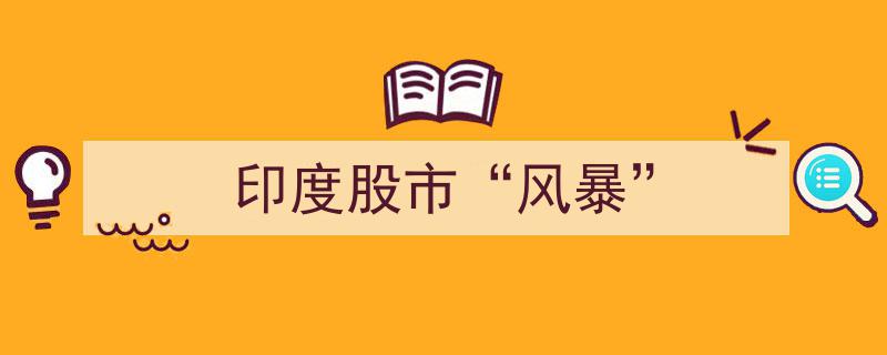 印度股市遭遇“风暴”,市场动荡背后的多重因素解析"/