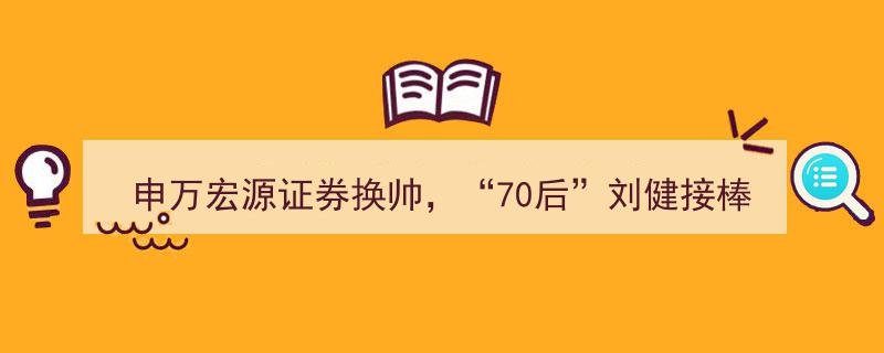申万宏源证券迎来新篇章,“70后”刘健接任储晓明执掌舵盘"/
