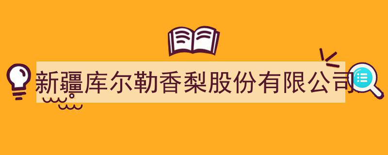 新疆库尔勒香梨股份有限公司,引领果业新篇章"/