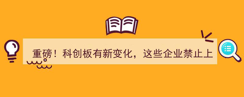 重磅！科创板政策再升级，涉及企业上市新规，这些企业将受限"/