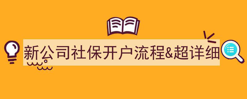 新公司社保开户全攻略,轻松掌握社保开户流程"/