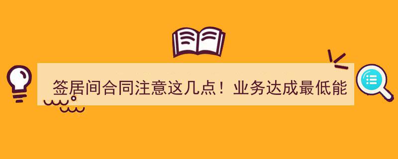 签居间合同时务必留意这几点！业务达成税费最低计算攻略"/