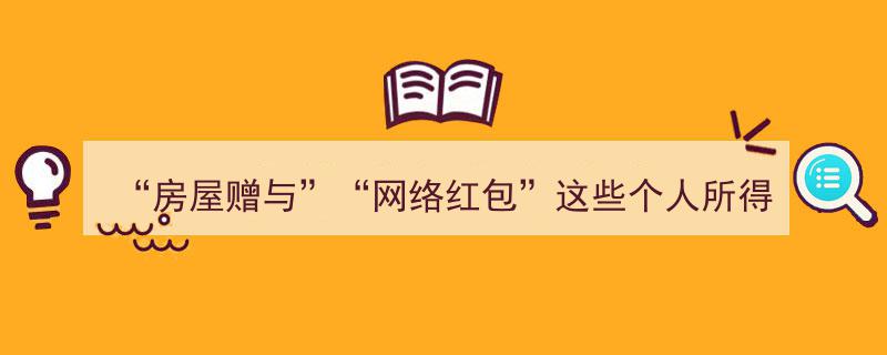 房屋赠与与网络红包个人所得税计算揭秘,答案来了！"/