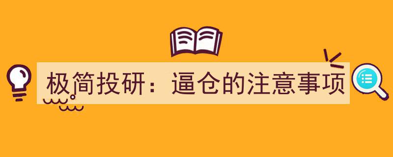 极简投研指南,防范逼仓风险的关键要点"/