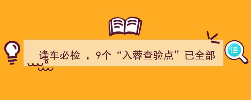 逢车必检，9大“入蓉查验点”全面启动，筑牢城市安全防线"/