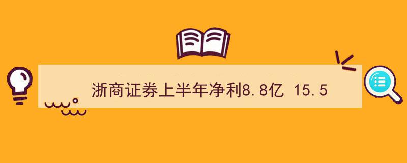 “浙商证券上半年净赚8.8亿，员工薪酬福利支出高达15.5亿彰显企业实力”"/