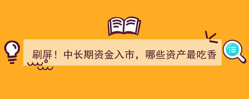 刷屏热议！中长期资金涌入，资产盛宴谁主沉浮？3400亿春节红包降临，持股过节还是持币观望？"/
