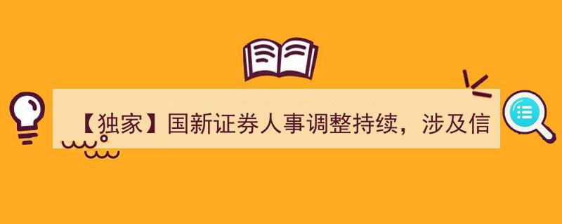 【独家】国新证券人事地震！信用、自营、量化投资等多条业务线深度调整揭秘"/