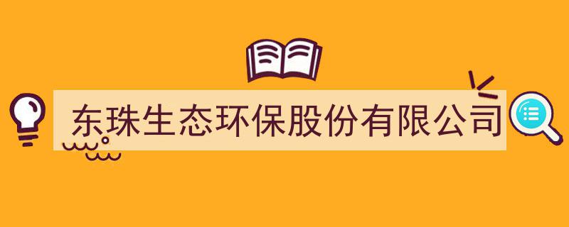 “东珠生态环保股份有限公司,绿色征程中的环保先锋力量”"/