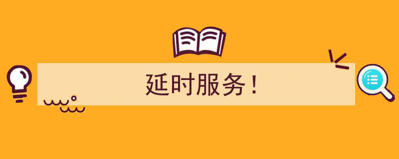 延时服务！揭秘24小时不间断的贴心守护"/