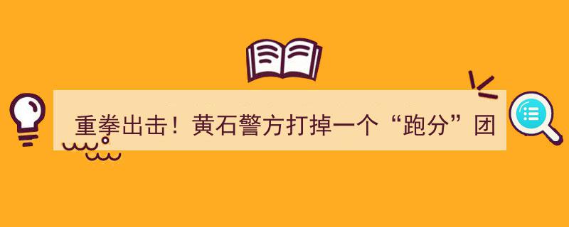 重拳出击！黄石警方成功捣毁“跑分”团伙，涉案资金流水超6000万元"/