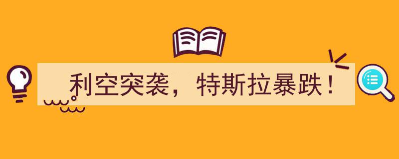 利空突袭！特斯拉股价暴跌，市场风云再起！"/