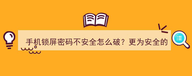 手机锁屏密码不安全？新升级PIN码解决方案来啦！"/