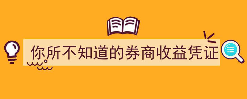 揭秘你所不知道的券商收益凭证,隐藏的财富密码"/