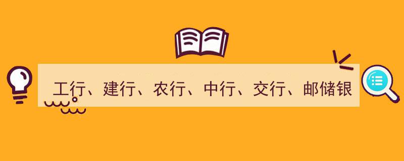 工行、建行、农行、中行、交行、邮储银行六大行最新存款利率一览"/