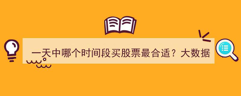揭秘最佳买卖点,大数据揭示一天中股票投资的黄金时段！"/
