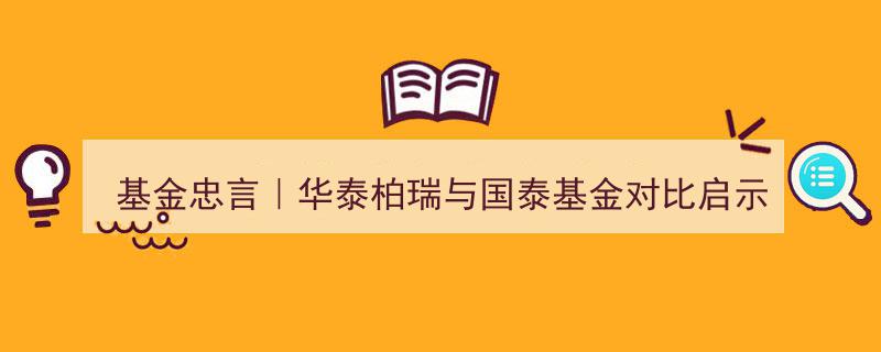 基金忠言,华泰柏瑞与国泰基金对比解析——专业能力成关键胜负手"/