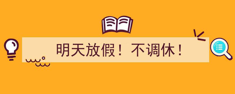 明天放假狂欢！无调休惊喜来袭！"/