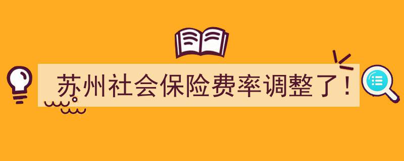 苏州社会保险费率大调整！最新政策速览！"/