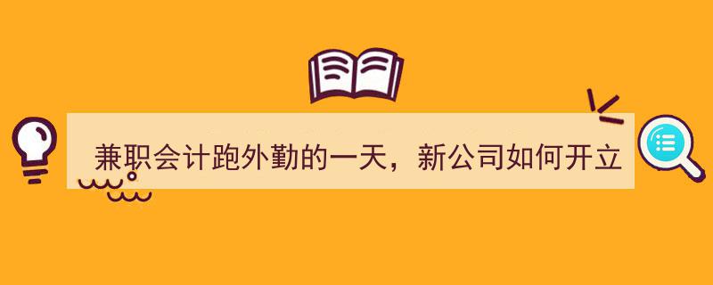 兼职会计跑外勤纪实,新公司银行账户开立全攻略"/