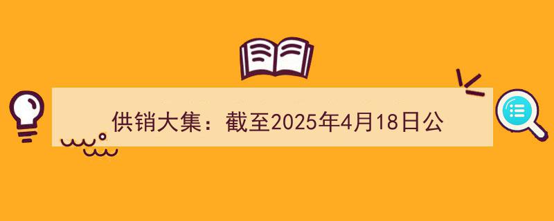 供销大集股东户数激增至33.15万户，截至2025年4月18日再创新高"/