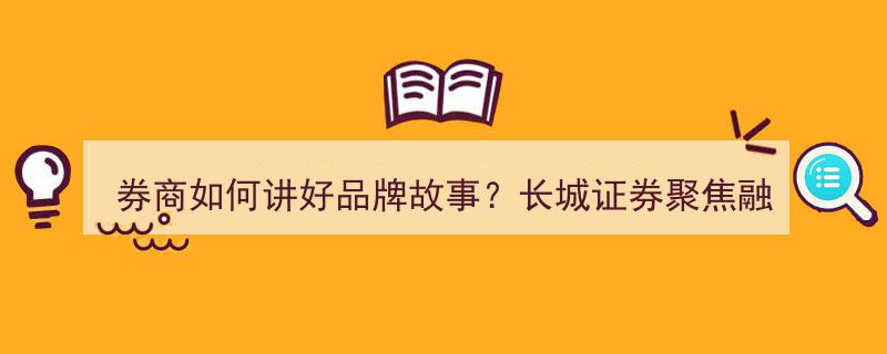 长城证券品牌新篇章,聚焦融媒体，"金哥"IP助力打造券商品牌故事"/
