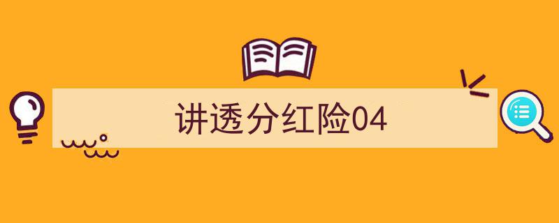 深度解析分红险,揭秘04版分红险的核心理念与优势"/