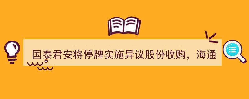 国泰君安停牌启动异议股份收购，海通证券直面退市倒计时危机"/