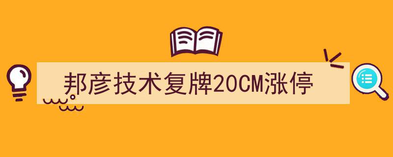 邦彦技术复牌后股价狂飙，20CM涨停惊艳市场"/