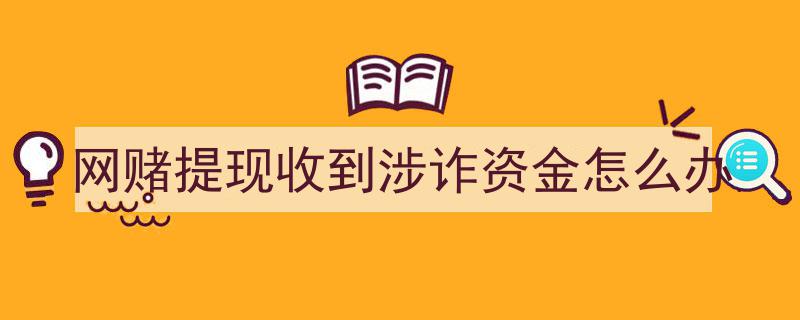 网赌提现遇诈资金？紧急应对指南揭秘"/