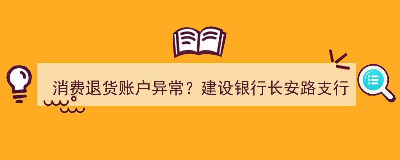 建设银行长安路支行迅速应对,果断拦截疑似“客服”电话，保障消费退货账户安全"/