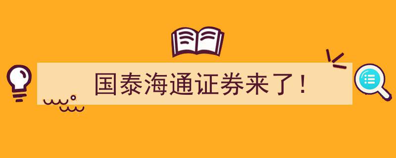 国泰海通证券联手来袭，市场瞩目新篇章！"/