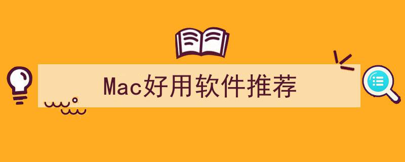 Mac平台实用软件精选,让你的Mac体验更上一层楼"/