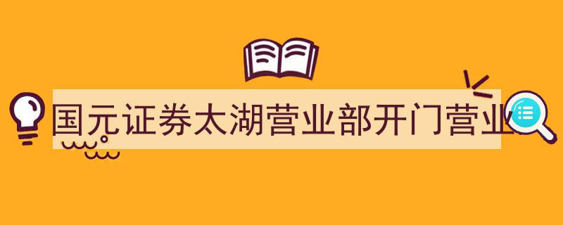 国元证券太湖营业部盛大开门营业，金融服务新篇章开启"/