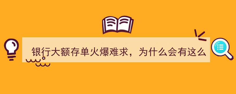 银行大额存单火爆难求,揭秘全民抢购热潮背后的原因"/