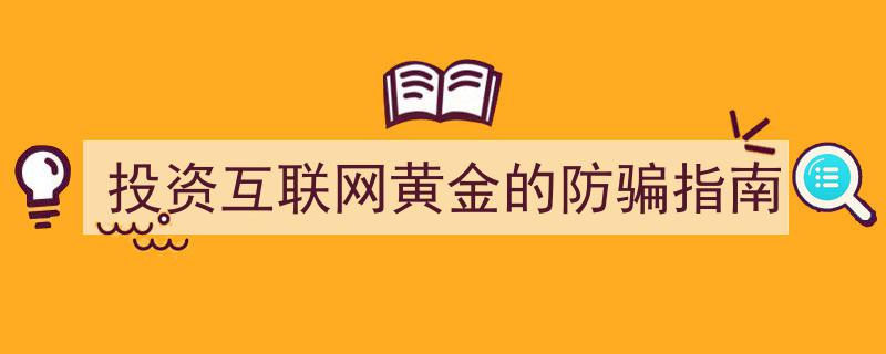 投资互联网黄金,揭秘防骗指南，守护您的财富安全"/