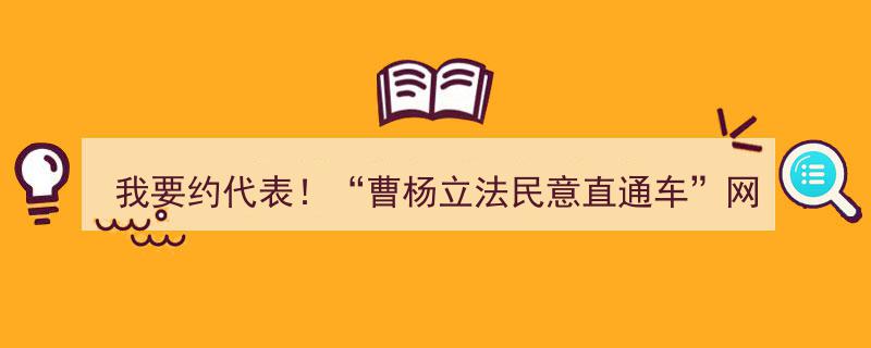 我要约代表！曹杨立法民意直通车网络平台全市首发，开启民情互动新篇章"/