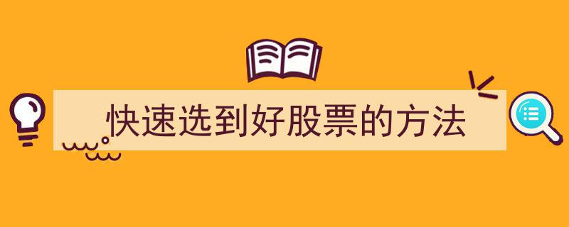 快速筛选优质股票的五大高效策略"/