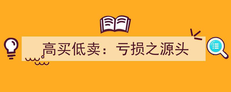 高买低卖,揭秘亏损之源头"/