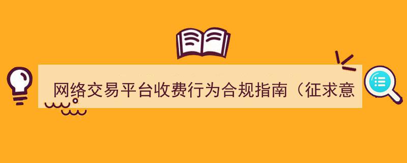 网络交易平台收费行为合规指南（征求意见稿）解读,规范收费，保障消费者权益"/