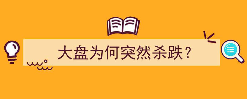大盘为何突然杀跌？揭秘市场暴跌背后的真相"/