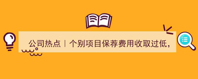 公司热点｜浙商证券因个别项目保荐费用过低被警示,涉嫌不正当竞争行为"/