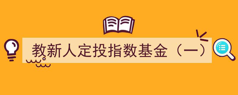 教新人入门,指数基金定投攻略（第一篇）"/
