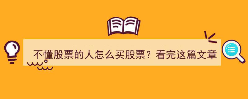 股票小白必看！不懂股票的人如何入手，这篇文章带你找到投资方向！"/